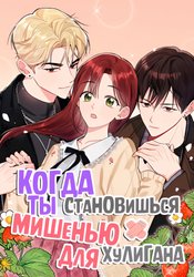 Когда ты становишься мишенью для хулигана