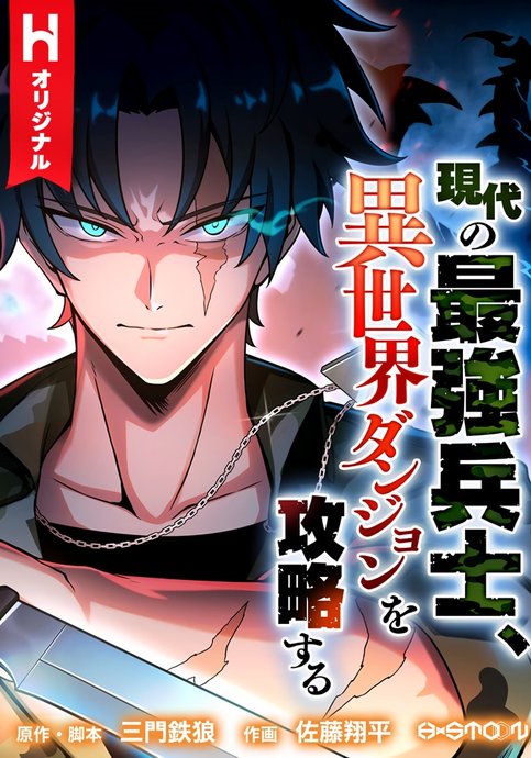 Gendai no Saikyou Heishi, Isekai Dungeon o Kouryaku Suru