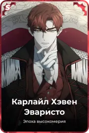 Карлайл Хэвен Эваристо