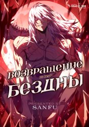 Возвращение из бездны