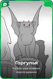 Горгулья