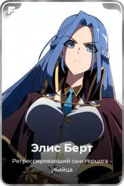 Элис Берт