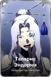 Таларис Эндорма
