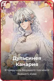 Дульсинея Канария