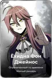 Ёхидна Фон Джейнос