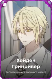 Хейден Гринривер