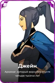 Джейн