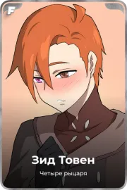 Зид Товен