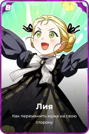 Лия