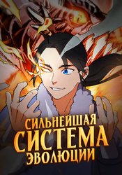 Сильнейшая система эволюции cover