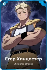 Егер Хинцпетер