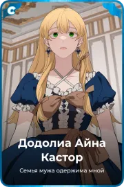 Додолиа Айна Кастор