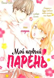 Мой первый парень