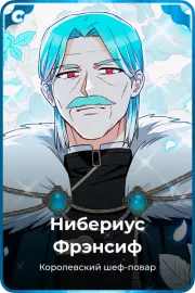 Нибериус Фрэнсиф