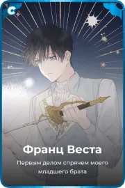 Франц Веста