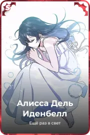 Алисса Дель Иденбелл