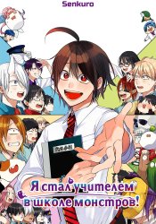 Youkai Gakkou no Sensei Hajimemashita!