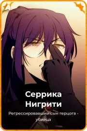 Серрика Нигрити