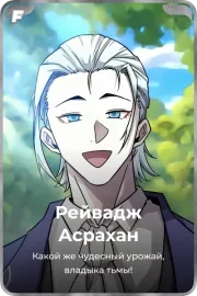 Рейвадж Асрахан