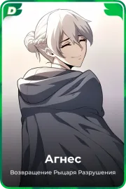 Агнес