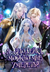 Я злодейка, могу ли я умереть?