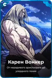 Карен Вонкер