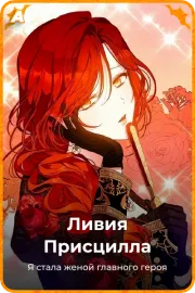 Ливия Присцилла