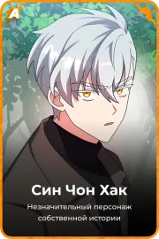Син Чон Хак
