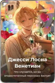 Джесси Лосна Венетиан