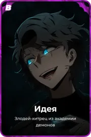 Идея