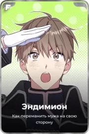 Эндимион