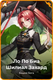 Ло По Биа Шилиал Захард