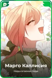 Марго Каллисия