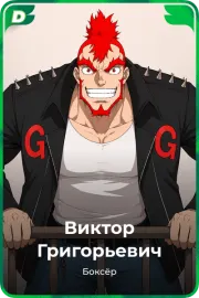 Виктор Григорьевич