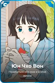 Юн Чхо Вон