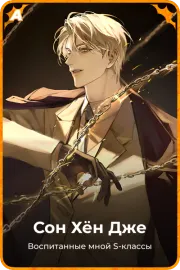 Сон Хён Дже