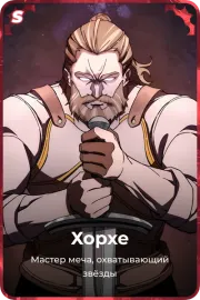Хорхе