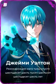 Джейми Уэлтон