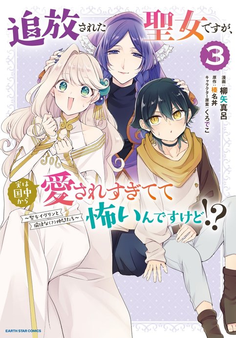 Tsuihou sareta Seijo desu ga, Jitsu wa Kunijuu kara Aisaresugitete Kowain desu kedo!? Seijo Evelyn to Yukai na(?) Nakama-tachi