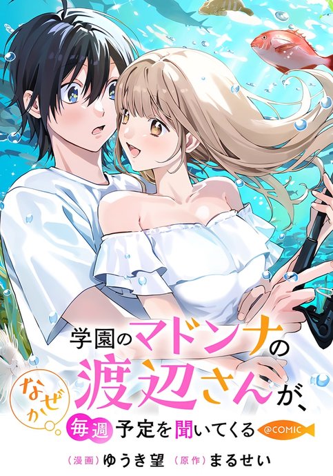 Gakuen no Madonna no Watanabe-san ga, Nazeka Maishuu Yotei wo Kiitekuru