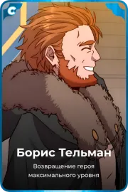 Борис Тельман