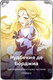 Рудбекия де Борджиа