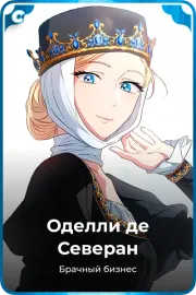 Оделли де Северан