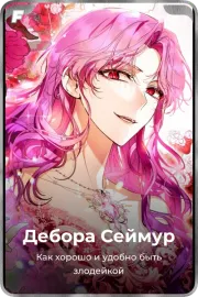 Дебора Сеймур