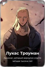 Лукас Троуман