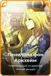 Пенелопа фон Аркхейм