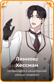 Леннокс Хессман