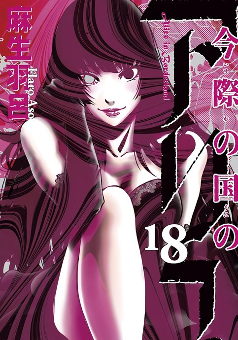 Imawa no Kuni no Alice