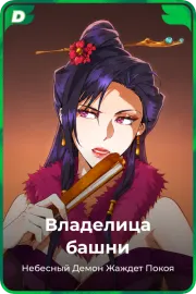 Владелица башни