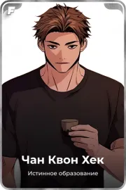 Чан Квон Хек